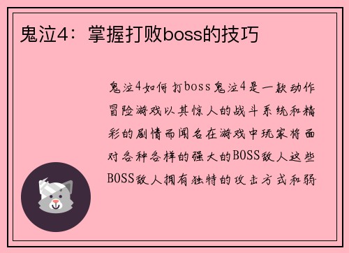 鬼泣4：掌握打败boss的技巧