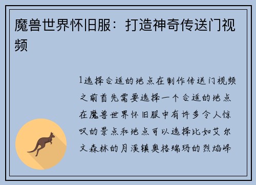 魔兽世界怀旧服：打造神奇传送门视频