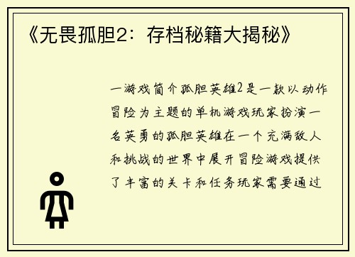 《无畏孤胆2：存档秘籍大揭秘》